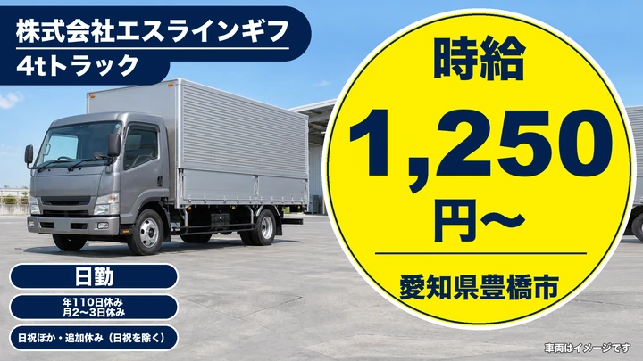 株式会社エスラインギフの4tトラックドライバー求人（愛知県豊橋市）