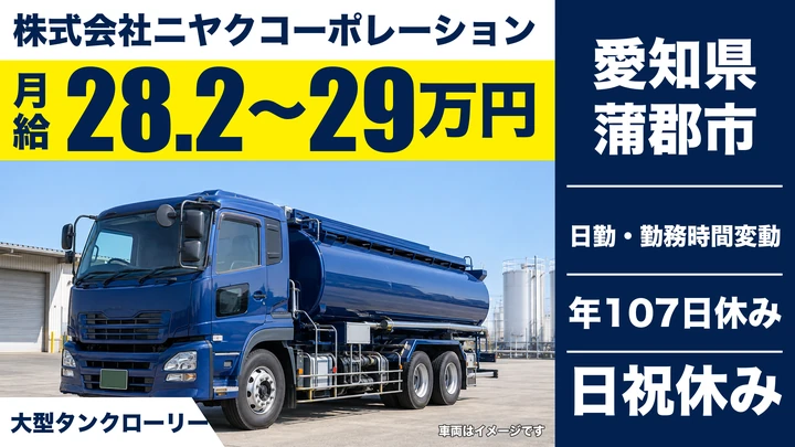 【愛知県蒲郡市】タンクローリードライバー/月収40万~50万円、入社支度金最大30万円