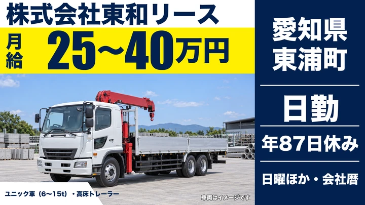 【愛知県東浦町】ユニック車ドライバー／中型免許で応募可、6t~15tのユニック車