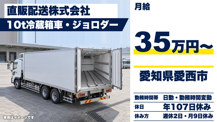 【愛知県愛西市】大型トラックドライバー／10t冷蔵車でチルド食品輸送