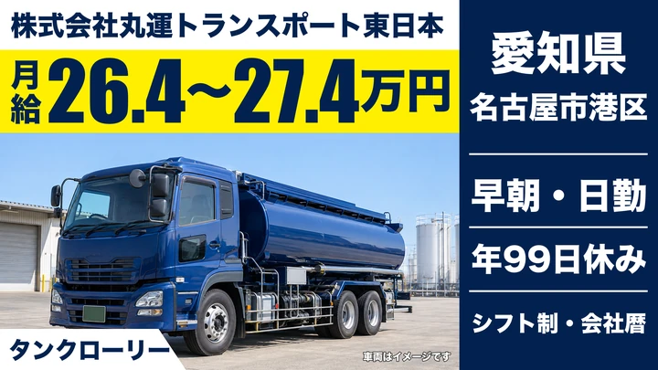 【愛知県名古屋市港区】タンクローリードライバー/手積み・手卸なし、長距離泊まりなし