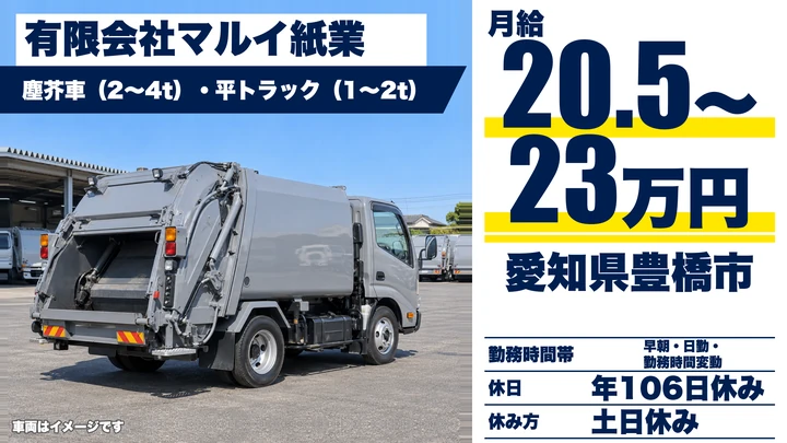 【愛知県豊橋市】廃棄物収集運搬ドライバー／残業少なめ、賞与年2回3.50ヶ月分