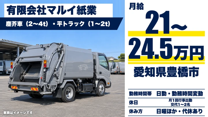 【愛知県豊橋市】廃棄物収集運搬ドライバー（契約社員）／転勤なし・残業少なめ