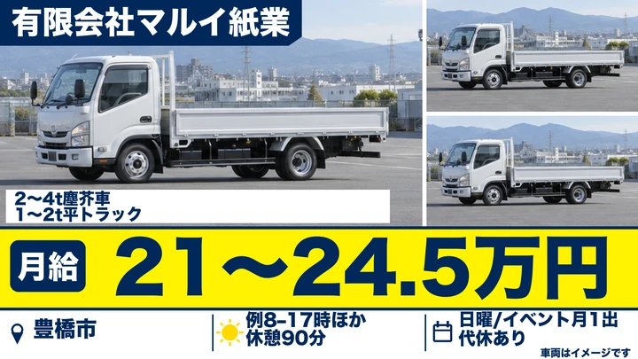 【愛知県豊橋市】ゴミ収集車ドライバー（契約社員）／転勤なし・残業少なめ