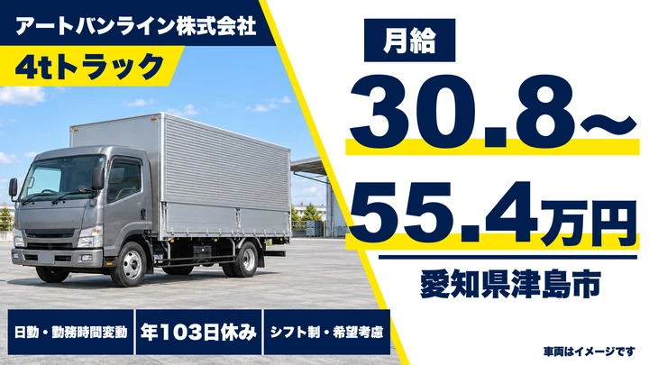 アートバンライン株式会社の4tトラックドライバー求人（愛知県津島市）
