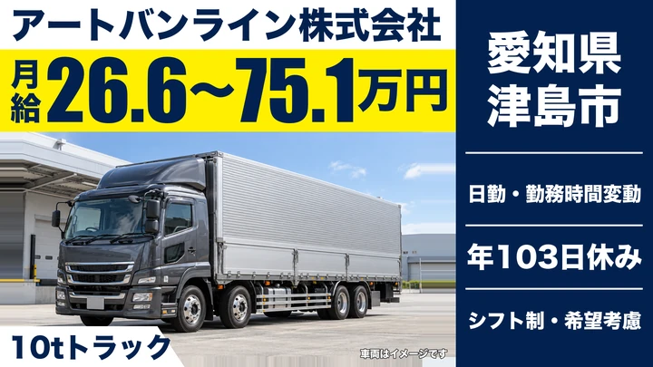 【愛知県津島市】大型トラックドライバー／10t車で月収約48万円の実例あり