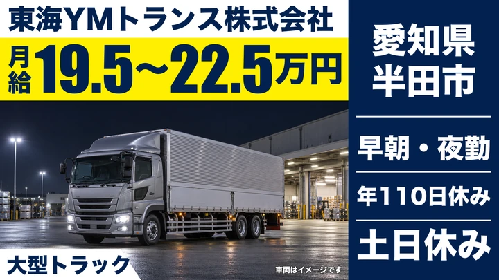 東海YMトランス株式会社の大型トラックドライバー求人（愛知県半田市）