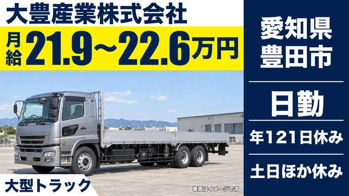 大豊産業株式会社の大型トラックドライバー求人(愛知県豊田市)