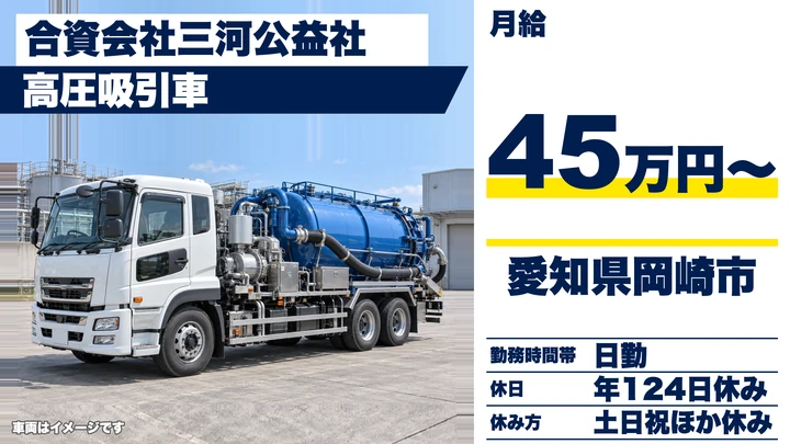 【愛知県岡崎市】廃棄物収集運搬ドライバー／月給45万円~、年間休日124日