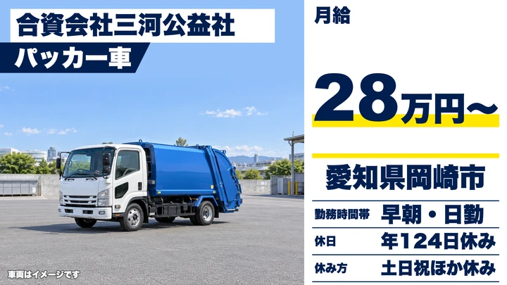 【愛知県岡崎市】ゴミ収集車ドライバー／月給28万円~、年間休日124日