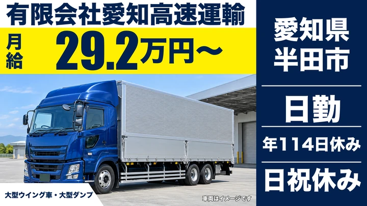 有限会社愛知高速運輸の大型トラックドライバー求人（愛知県半田市）