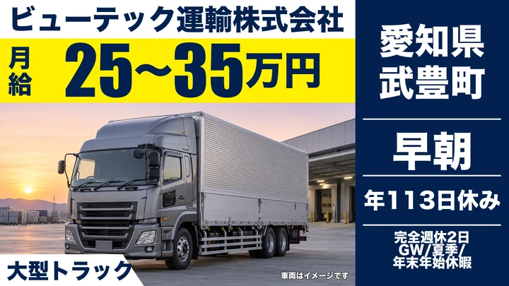 【愛知県武豊町】大型トラックドライバー／未経験月給25万円スタート、ガラス製品輸送