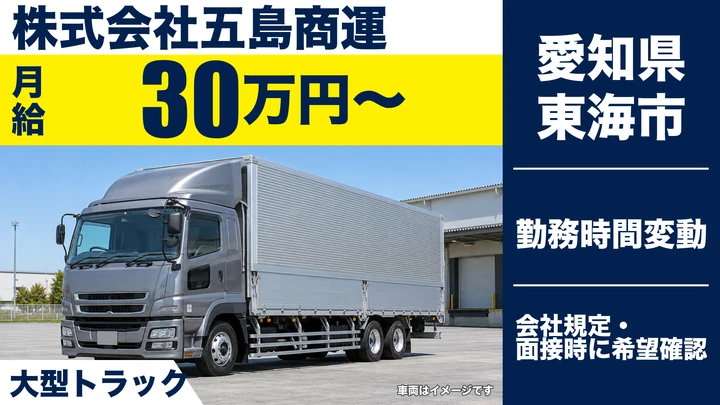 【愛知県東海市】大型トラックドライバー/地場か中長距離を選べる、鋼材輸送