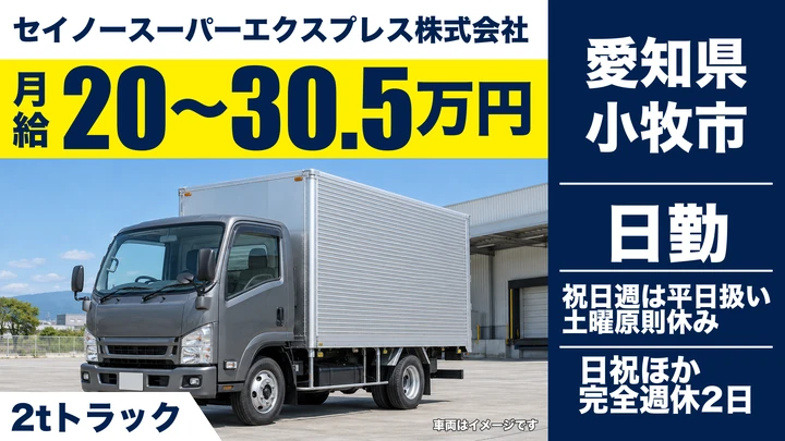【愛知県小牧市】小型トラックドライバー／4t・2t車で集配、完全週休2日制