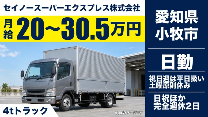 【愛知県小牧市】中型・準中型トラックドライバー／4t・2t車で集配、完全週休2日制