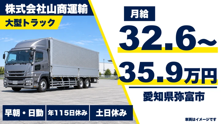 【愛知県弥富市】大型トラックドライバー／1年目年収例420万円、自動車部品配送