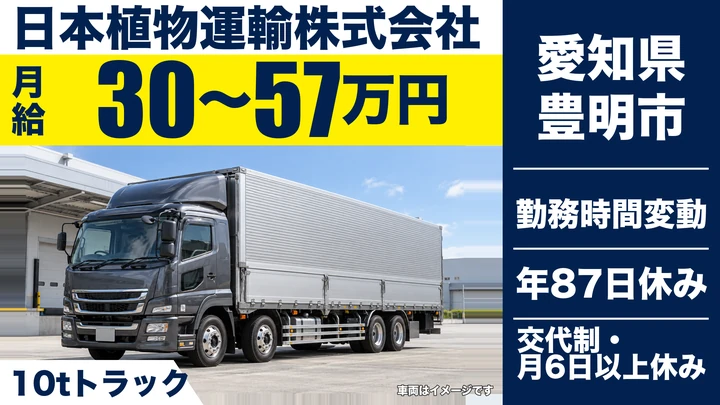 【愛知県豊明市】大型トラックドライバー／10t車で花きを輸送、賞与年2回