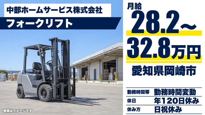 【愛知県岡崎市】フォークリフト/月給28.2万〜32.8万円・賞与年3回