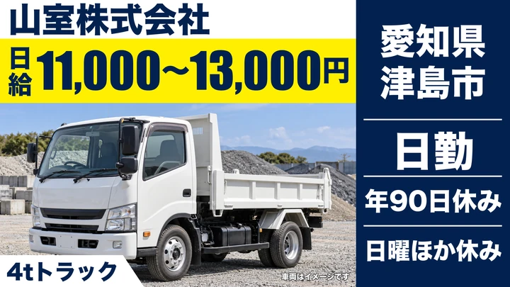 【愛知県津島市】廃棄物収集運搬／日給1.1万〜1.3万円・中型免許