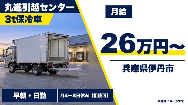 【兵庫県伊丹市】3t保冷車配送ドライバー／正社員