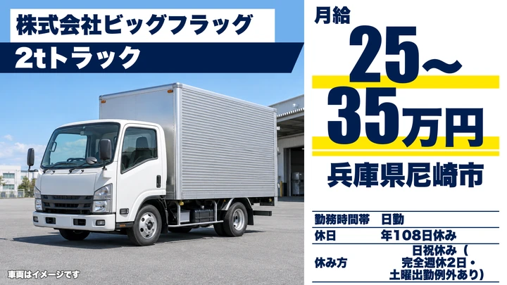 【兵庫県尼崎市】2t~トラックドライバー/正社員
