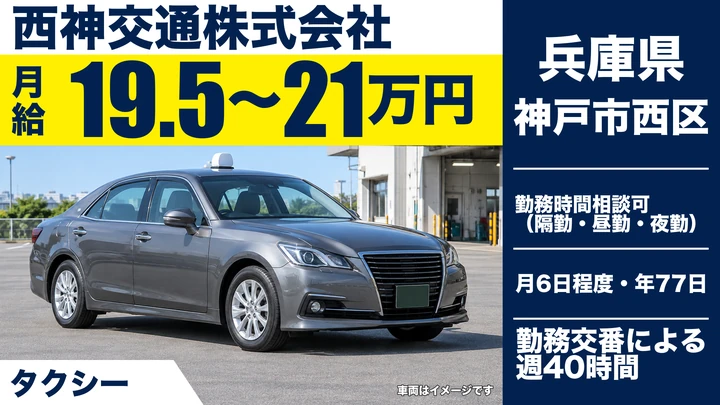 【兵庫県神戸市西区】タクシードライバー/正社員
