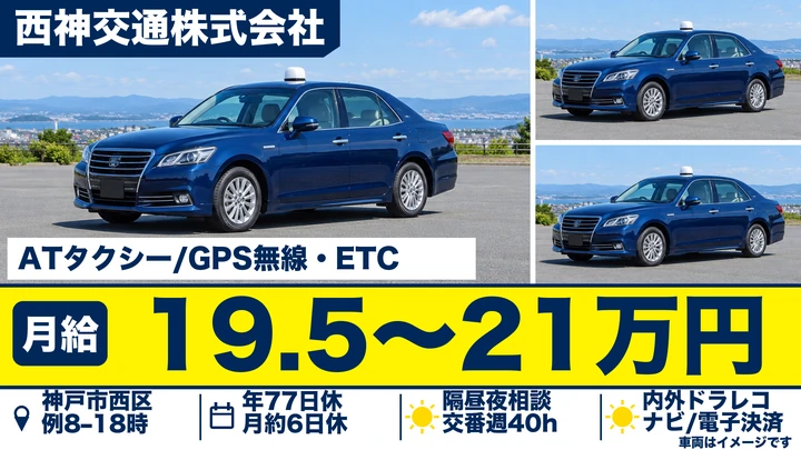 【兵庫県神戸市西区】タクシードライバー/契約社員