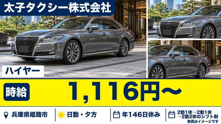 【兵庫県姫路市】ハイヤードライバー/正社員