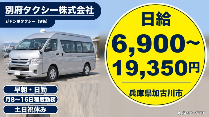 【兵庫県加古川市】バスドライバー／アルバイト