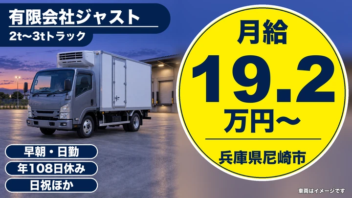 【兵庫県尼崎市】2t~3tトラックドライバー/正社員