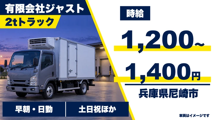 【兵庫県尼崎市】2tトラックドライバー/アルバイト