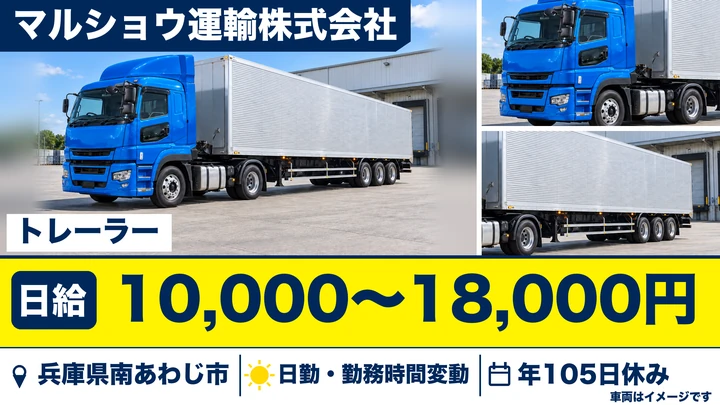 【兵庫県南あわじ市】大型トレーラードライバー／正社員