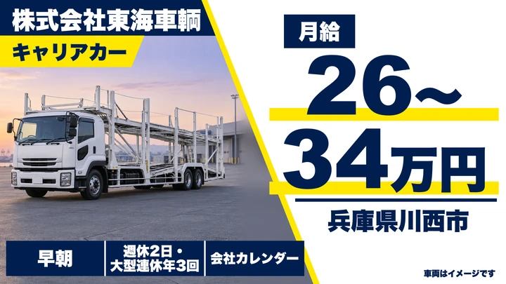 【兵庫県川西市】キャリアカードライバー／正社員