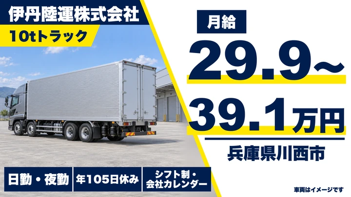 【兵庫県川西市】10t大型トラックドライバー／正社員