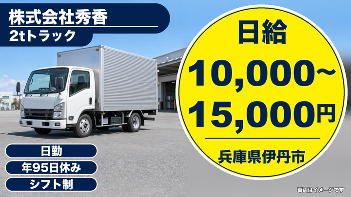 【兵庫県伊丹市】2tトラックドライバー／正社員