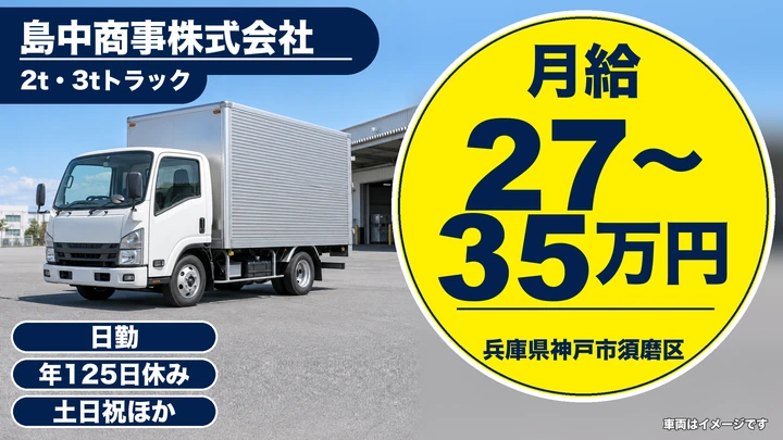 【兵庫県神戸市須磨区】2t/3tトラックドライバー/正社員
