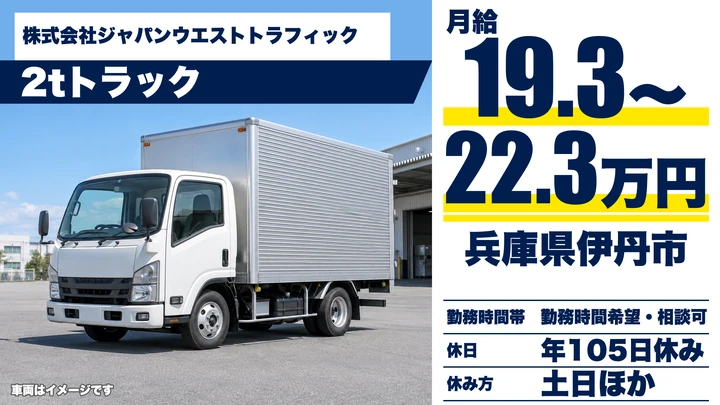 【兵庫県伊丹市】2tトラックドライバー／正社員