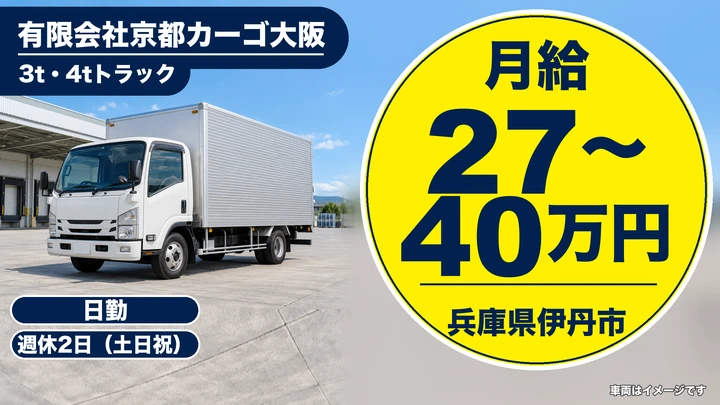【兵庫県伊丹市】3t/4tトラックドライバー／正社員