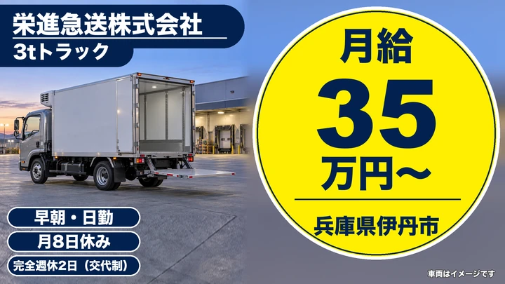 【兵庫県伊丹市】3tトラックドライバー／正社員