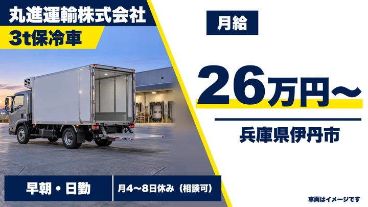 【兵庫県伊丹市】3t保冷車配送ドライバー／正社員