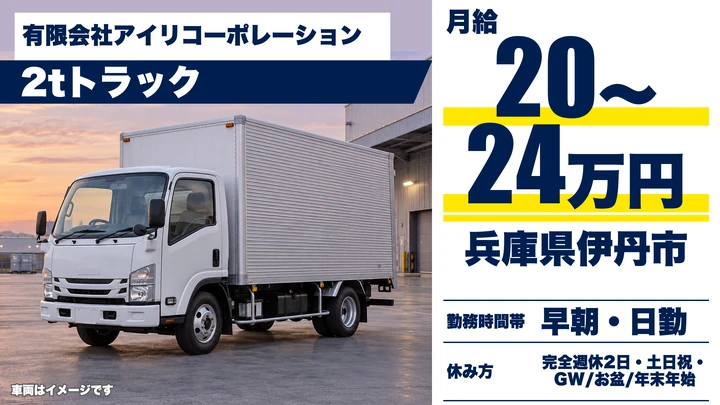 【兵庫県伊丹市】2tトラックドライバー／正社員
