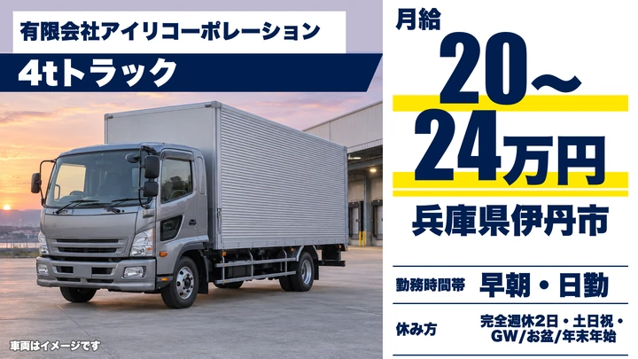 【兵庫県伊丹市】4tトラックドライバー／正社員