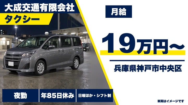 【兵庫県神戸市中央区】タクシードライバー/正社員