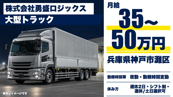 【兵庫県神戸市灘区】大型トラックドライバー／正社員