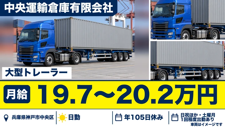 【兵庫県神戸市中央区】トレーラードライバー（牽引）／正社員