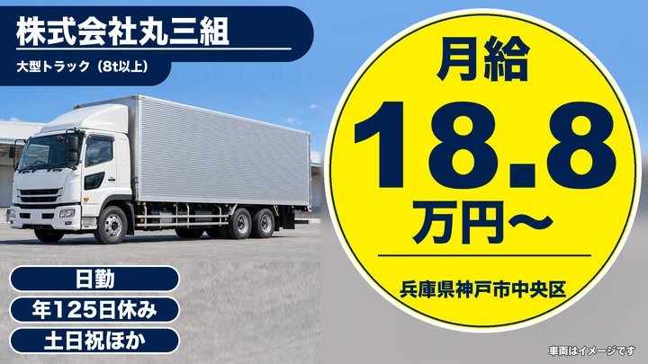 【兵庫県神戸市中央区】大型トラックドライバー/正社員