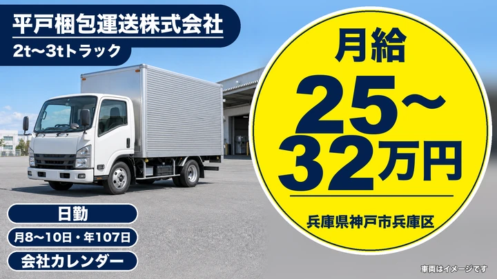 【兵庫県神戸市兵庫区】2tトラックドライバー/正社員