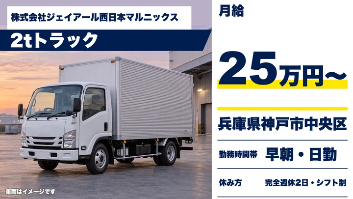 【兵庫県神戸市中央区】2tトラックドライバー/契約社員