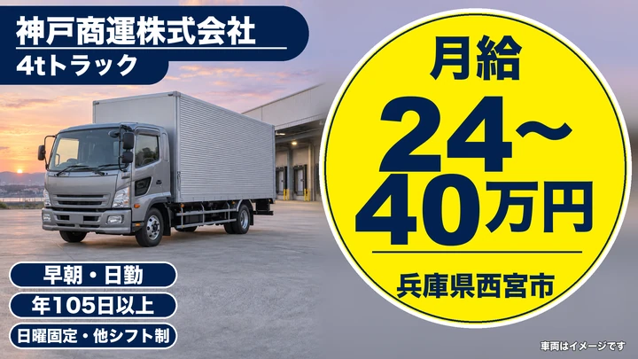 【兵庫県西宮市】4tトラックドライバー／正社員