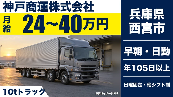 【兵庫県西宮市】大型トラックドライバー／正社員